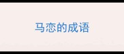 马恋的成语