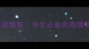 10个形容书生的经典成语推荐书生必备的高情商表达指南文化小课堂