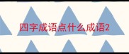 四字成语点什么成语