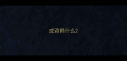 成语鹤什么