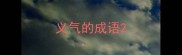 义气的成语