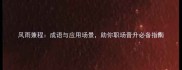 风雨兼程成语与应用场景助你职场晋升必备指南