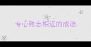 专心致志相近的成语