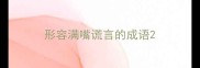 形容满嘴谎言的成语