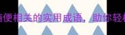随遇而安5个与随便相关的实用成语助你轻松应对生活琐事