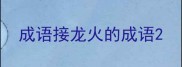 成语接龙火的成语