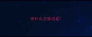 来什么去脉成语