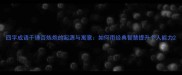 四字成语千锤百炼炮的起源与寓意如何用经典智慧提升个人能力