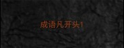 成语凡开头