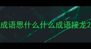 成语思什么什么成语接龙
