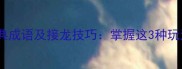 10个以宁字开头的经典成语及接龙技巧掌握这3种玩法轻松征服语文考试