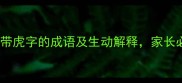 虎年必备10个带虎字的成语及生动解释家长必看儿童启蒙指南