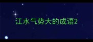 江水气势大的成语