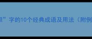 带胆字的10个经典成语及用法附例句