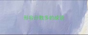 形容分散多的成语