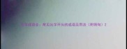 出字成语全常见出字开头的成语及用法附例句
