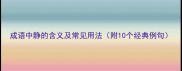 成语中静的含义及常见用法附10个经典例句