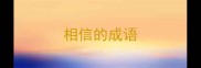 相信的成语