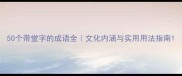 50个带堂字的成语全文化内涵与实用用法指南