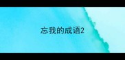 忘我的成语