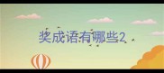 奖成语有哪些