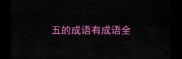 五的成语有成语全