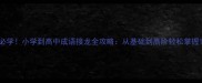 必学小学到高中成语接龙全攻略从基础到高阶轻松掌握