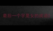 最后一个字是女的成语
