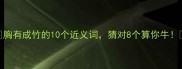 胸有成竹的10个近义词猜对8个算你牛