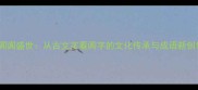 阗阗盛世从古文字看阗字的文化传承与成语新创