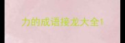力的成语接龙大全