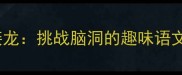 噪字开头的成语接龙挑战脑洞的趣味语文游戏与学习指南