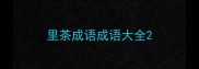 里茶成语成语大全