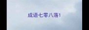 成语七零八落