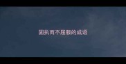 固执而不屈服的成语