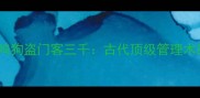 成语新解鸡鸣狗盗门客三千古代顶级管理术的现代启示
