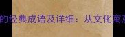 10个包含鹿字的经典成语及详细从文化寓意到现代应用