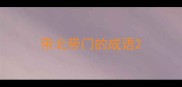 带北带门的成语