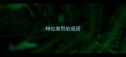 辩论激烈的成语