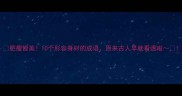 肥瘦皆美10个形容身材的成语原来古人早就看透啦