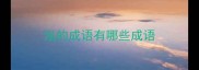 泓的成语有哪些成语