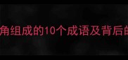 牛角成语大牛和角组成的10个成语及背后的故事附表情包