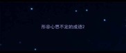 形容心思不定的成语
