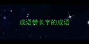 成语带长字的成语
