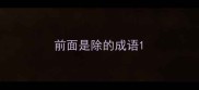 前面是除的成语