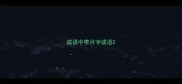 成语中带月字成语