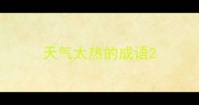天气太热的成语