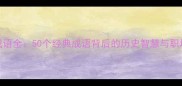 臣字成语全50个经典成语背后的历史智慧与职场启示