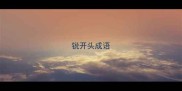 锐开头成语