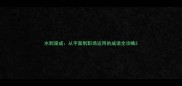水到渠成从字面到职场运用的成语全攻略